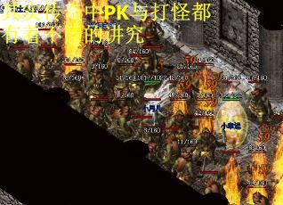 其实传奇中PK与打怪都有着不同的讲究
