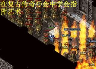 在复古传奇行会中学会指挥艺术