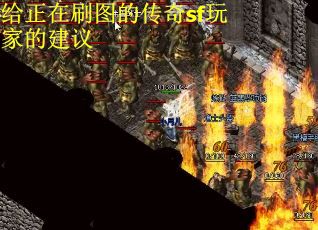 给正在刷图的传奇sf玩家的建议