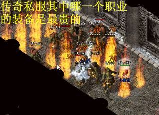 传奇私服其中哪一个职业的装备是最贵的