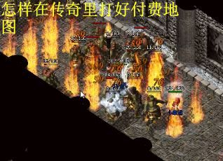 怎样在传奇里打好付费地图