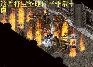 这些打宝圣地日产非常丰厚