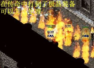 在传奇中打到了极品装备可以怎么处理