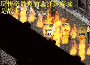 玩传奇最爽的选择其实就是战士