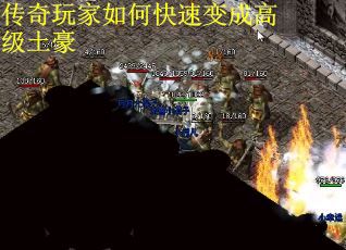 传奇玩家如何快速变成高级土豪