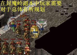 在封魔岭副本中玩家需要对于总体有所规划