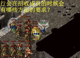 行会在招收成员的时候会有哪些方面的要求？