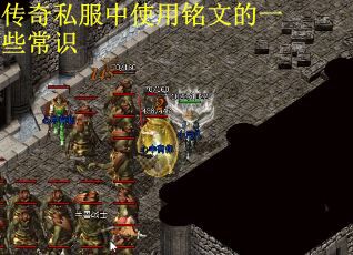 传奇私服中使用铭文的一些常识