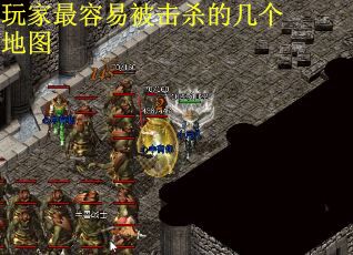 玩家最容易被击杀的几个地图