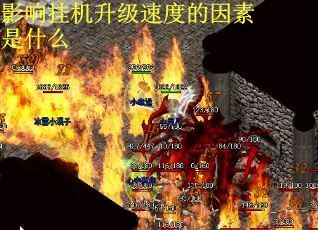 影响挂机升级速度的因素是什么
