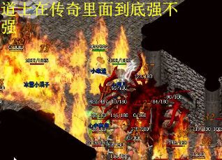 道士在传奇里面到底强不强