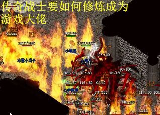 传奇战士要如何修炼成为游戏大佬