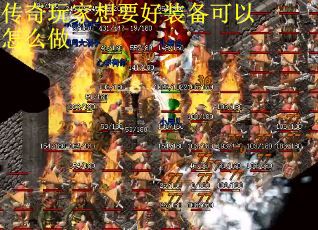传奇玩家想要好装备可以怎么做