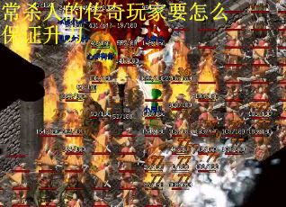 常杀人的传奇玩家要怎么保证升刀
