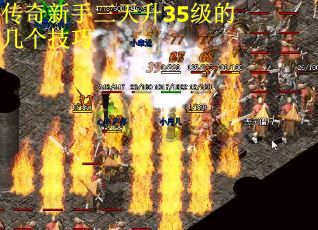 传奇新手三天升35级的几个技巧