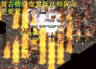 复古传奇血量低法师保命更要紧