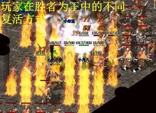 玩家在胜者为王中的不同复活方式