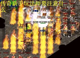 传奇新手玩法师要注意什么