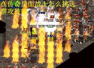 在传奇里面战士怎么挑选群攻技能