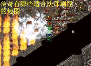 传奇有哪些适合法师刷怪的地图