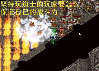 坚持玩道士的玩家要怎么保证自己的战斗力