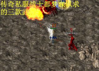传奇私服战士都梦寐以求的三款武器