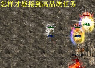 怎样才能接到高品质任务