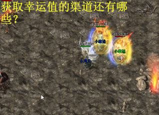 获取幸运值的渠道还有哪些？