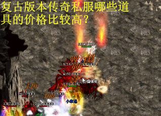 复古版本传奇私服哪些道具的价格比较高？