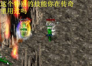 这个特别的技能你在传奇里用过吗