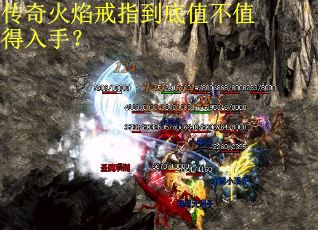 传奇火焰戒指到底值不值得入手？