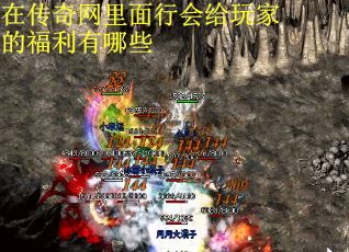 在传奇网里面行会给玩家的福利有哪些