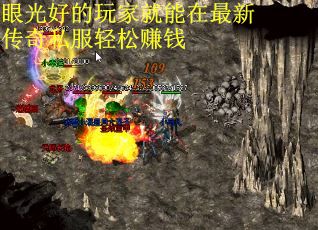 眼光好的玩家就能在最新传奇私服轻松赚钱