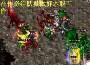 在传奇组队要做好本职工作