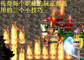 传奇每个职业的玩家都适用的三个小技巧