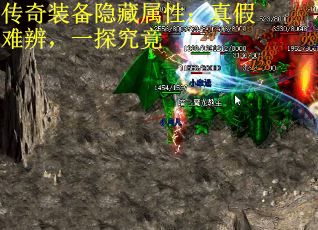传奇装备隐藏属性：真假难辨，一探究竟