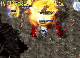 传奇高级法师都会看走位