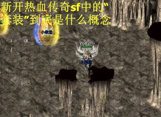 新开热血传奇sf中的“套装”到底是什么概念