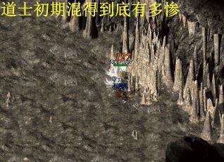 道士初期混得到底有多惨