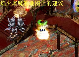 焰火屠魔的地图上的建议