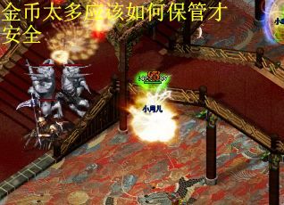 金币太多应该如何保管才安全