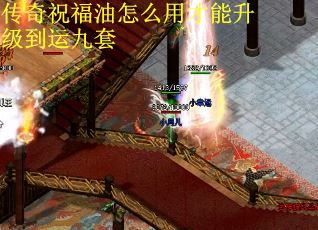 传奇祝福油怎么用才能升级到运九套