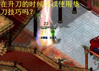 在升刀的时候可以使用垫刀技巧吗？