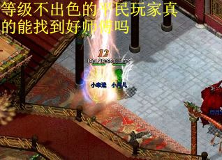 等级不出色的平民玩家真的能找到好师傅吗