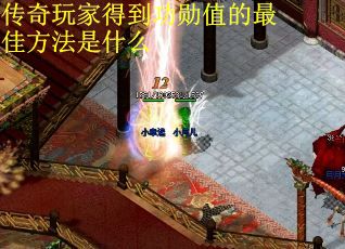 传奇玩家得到功勋值的最佳方法是什么