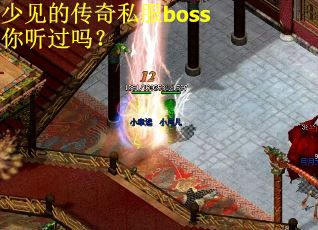 少见的传奇私服boss你听过吗？