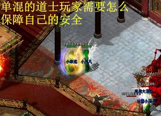 单混的道士玩家需要怎么保障自己的安全