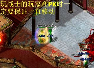 玩战士的玩家在PK时一定要保证一直移动