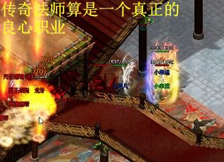 传奇法师算是一个真正的良心职业