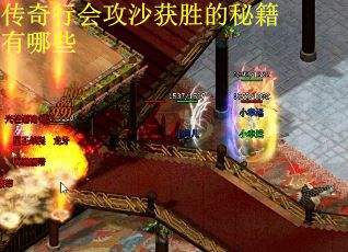 传奇行会攻沙获胜的秘籍有哪些